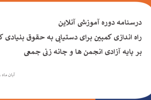 راه‌اندازی کمپین برای دستیابی به حقوق بنیادی کار