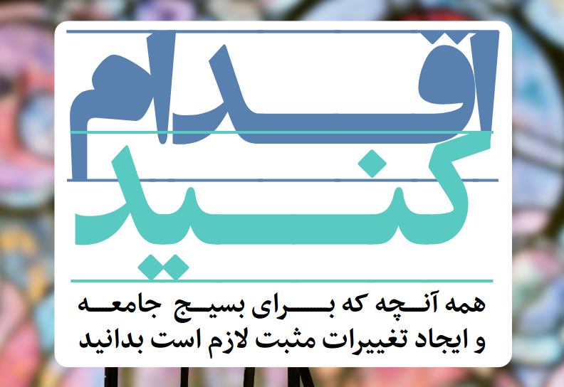 
راهنمایی عملی برای گفت‌وگو، همبستگی و اقدام جمعی
